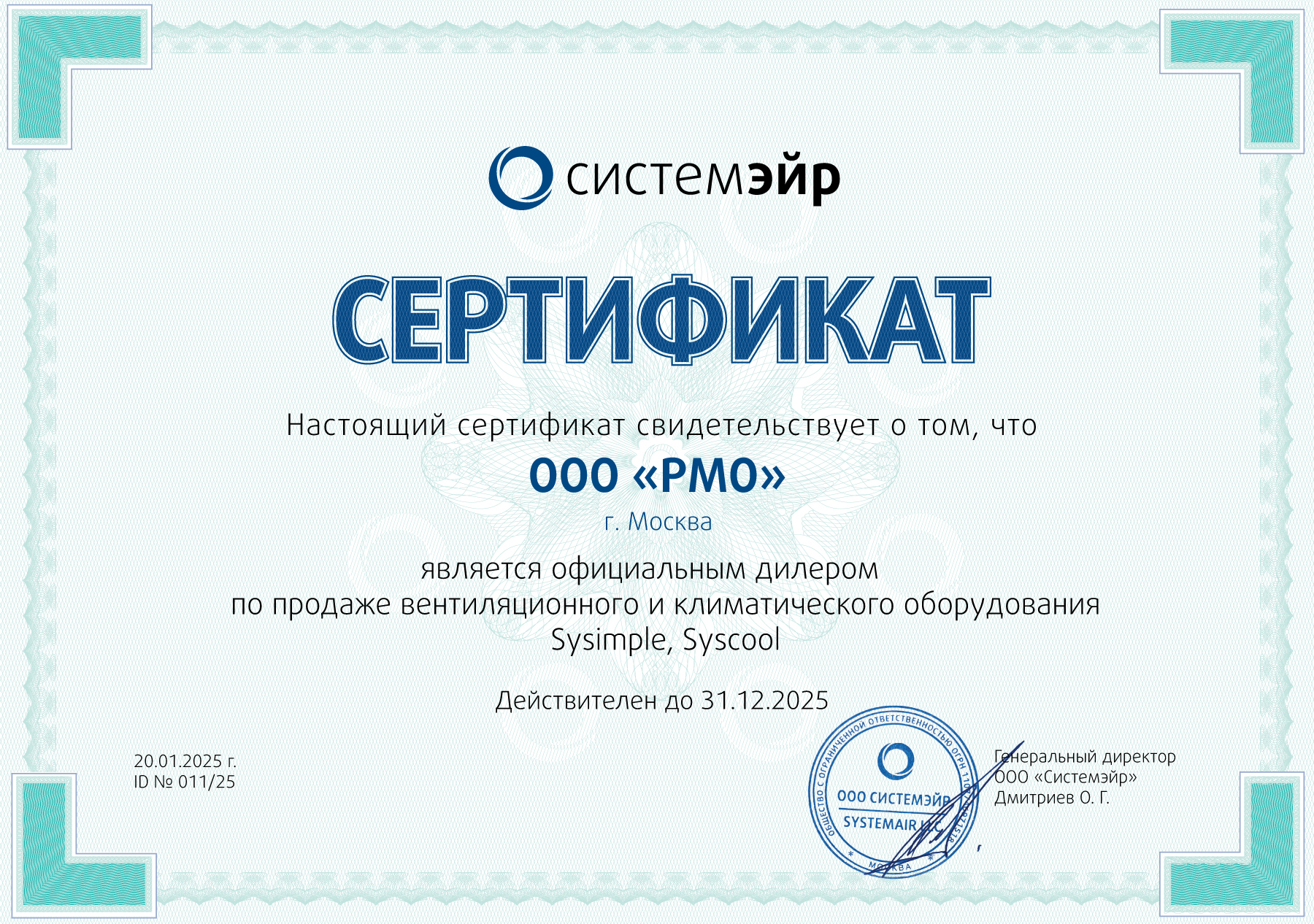 Сертификат Systemair