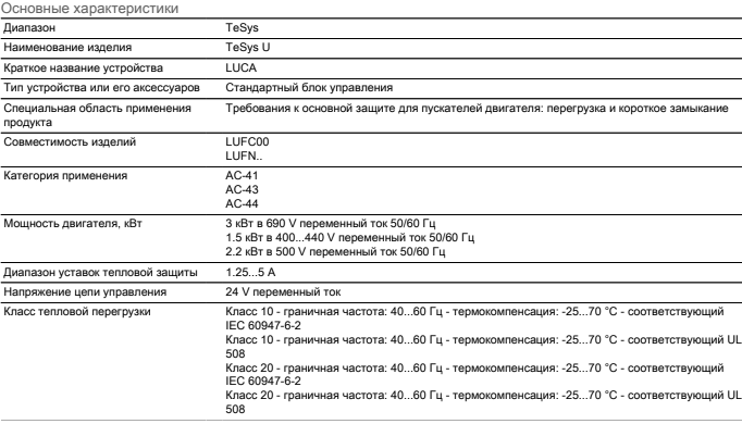 Характеристики блока управления LUCA05B Schneider Electric