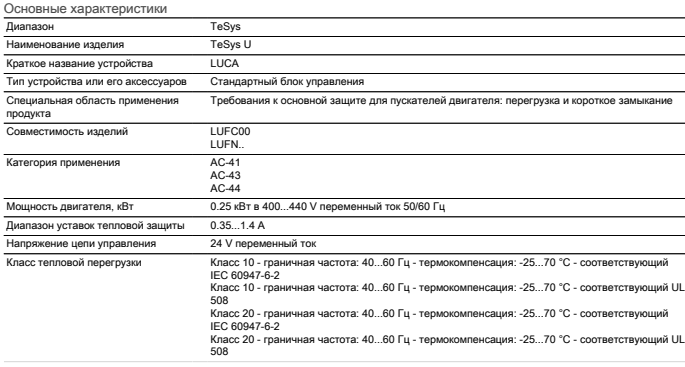 Характеристики блока управления LUCA1XB Schneider Electric Характеристики блока управления LUCA1XB Schneider Electric