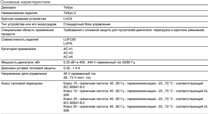 Характеристики блока управления LUCA1XES Schneider Electric