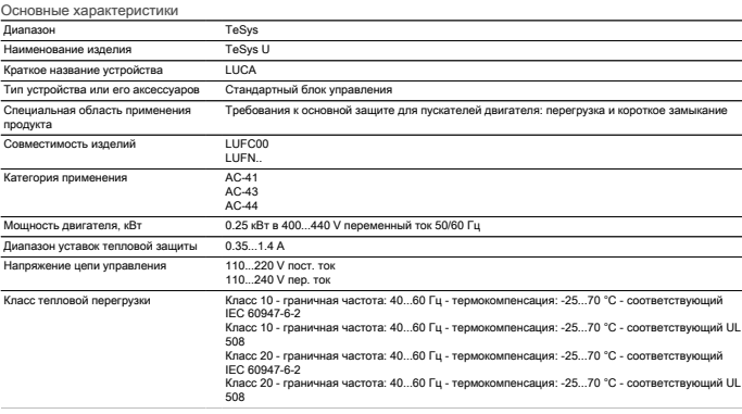 Характеристики блока управления LUCA1XFU Schneider Electric Характеристики блока управления LUCA1XFU Schneider Electric