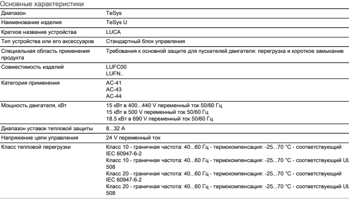 Характеристики блока управления LUCA32B Schneider Electric Характеристики блока управления LUCA32B Schneider Electric