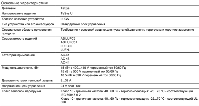 Характеристики блока управления LUCA32BL Schneider Electric Характеристики блока управления LUCA32BL Schneider Electric