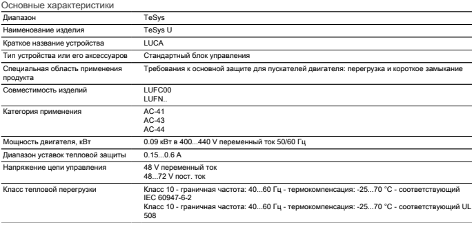 Характеристики блока управления LUCAX6ES Schneider Electric Характеристики блока управления LUCAX6ES Schneider Electric