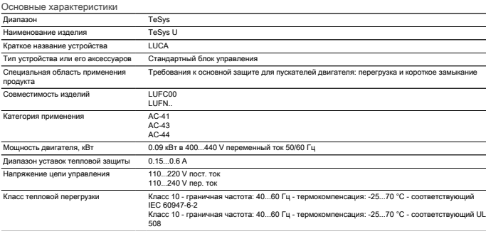 Характеристики блока управления LUCAX6FU Schneider Electric Характеристики блока управления LUCAX6FU Schneider Electric