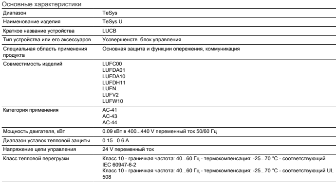 Характеристики блока управления LUCBX6B Schneider Electric Характеристики блока управления LUCBX6B Schneider Electric