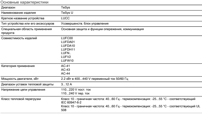 Характеристики блока управления LUCC12FU Schneider Electric